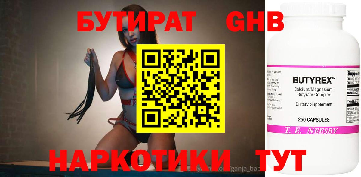 Бутират Butirat Славянск-на-Кубани