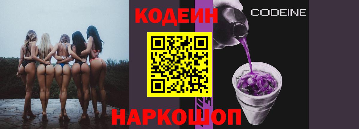 Кодеин Purple Drank  Вход с VPN  Codein напиток Lean (лин)  что такое наркотик  Славянск-на-Кубани 